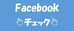城西武道具facebook