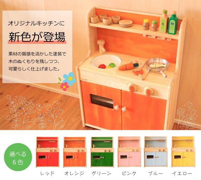 tontonオリジナルままごとキッチン-カラフルな日本製のおままごと