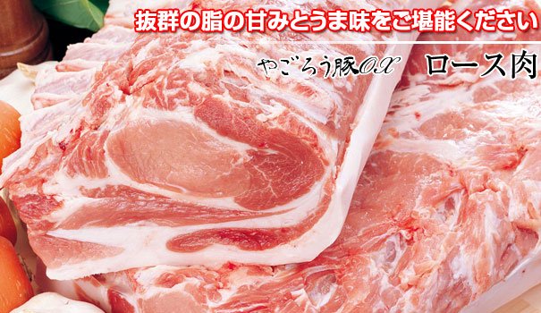 やごろう豚OX　ロース肉　生姜焼き300g