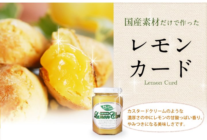国産素材だけで作ったレモンカード　カスタードクリームのような濃厚さの中にレモンの甘酸っぱい香り。やみつきになる美味しさです。
