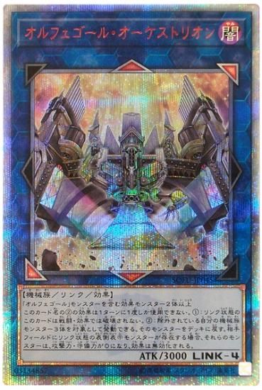 オルフェゴール オーケストリオン thシークレットレア トレカ王 遊戯王 ポケモンカードが激安販売の通販サイト