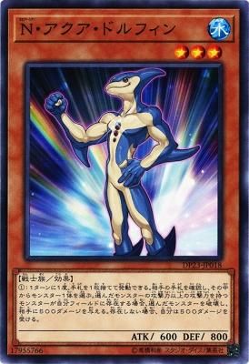 N アクア ドルフィン ノーマル トレカ王 遊戯王 ポケモンカードが激安販売の通販サイト