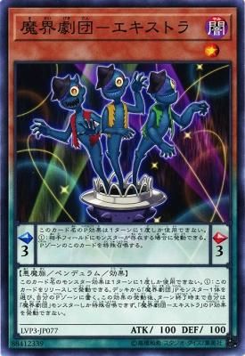 魔界劇団 エキストラ ノーマル トレカ王 遊戯王 ポケモンカードが激安販売の通販サイト