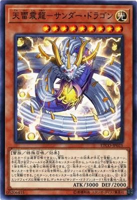 天雷震龍 サンダー ドラゴン ノーマル トレカ王 遊戯王 ポケモンカードが激安販売の通販サイト