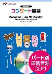 器楽合奏楽譜 Paradise Has No Border 東京スカパラダイスオーケストラ コンサート器楽