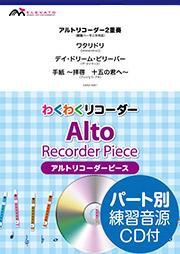 リコーダー楽譜 ワタリドリ デイ ドリーム ビリーバー 手紙 拝啓 十五の君へ アルト2重奏