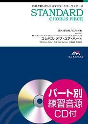 合唱楽譜 コンパス オブ ユア ハート 混声3部合唱