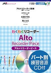 リコーダー楽譜 ワタリドリ デイ ドリーム ビリーバー 手紙 拝啓 十五の君へ アルト2重奏