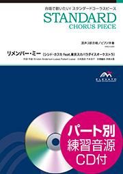 合唱楽譜 リメンバー ミー シシド カフカ Feat 東京スカパラダイスオーケストラ 混声3部合唱