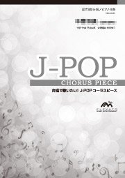 青いベンチ 混声3部合唱 オンデマンド商品 エレヴァートミュージック エンターテイメント 合唱楽譜 器楽系楽譜出版販売 オンラインショップ