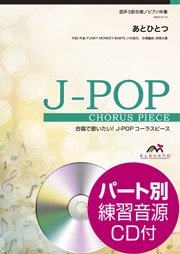 あとひとつ 混声3部合唱 エレヴァートミュージック エンターテイメント 合唱楽譜 器楽系楽譜出版販売 オンラインショップ