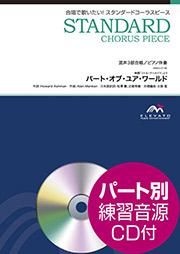 合唱楽譜 パート オブ ユア ワールド 混声3部合唱