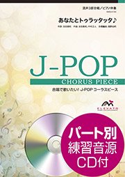 あなたとトゥラッタッタ 混声3部合唱 エレヴァートミュージック