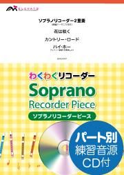 花は咲く カントリー ロード ハイ ホー ソプラノ2重奏 エレヴァートミュージック エンターテイメント 合唱楽譜 器楽系楽譜 出版販売 オンラインショップ