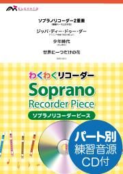 ジッパ ディー ドゥー ダー 少年時代 世界に一つだけの花 ソプラノ2重奏 エレヴァートミュージック エンターテイメント 合唱楽譜 器楽系楽譜 出版販売 オンラインショップ
