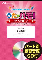 アカペラ楽譜 奏 かなで スキマスイッチ アカペラ6声 エレヴァートミュージック エンターテイメント 合唱楽譜 器楽系楽譜出版販売 オンラインショップ