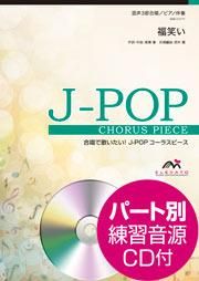 合唱楽譜 福笑い 高橋 優 混声3部合唱 エレヴァートミュージック エンターテイメント 合唱楽譜 器楽系楽譜出版販売 オンラインショップ