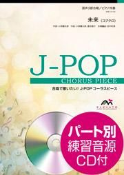 合唱楽譜 未来 コブクロ 混声3部合唱 エレヴァートミュージック エンターテイメント 合唱楽譜 器楽系楽譜出版販売 オンラインショップ