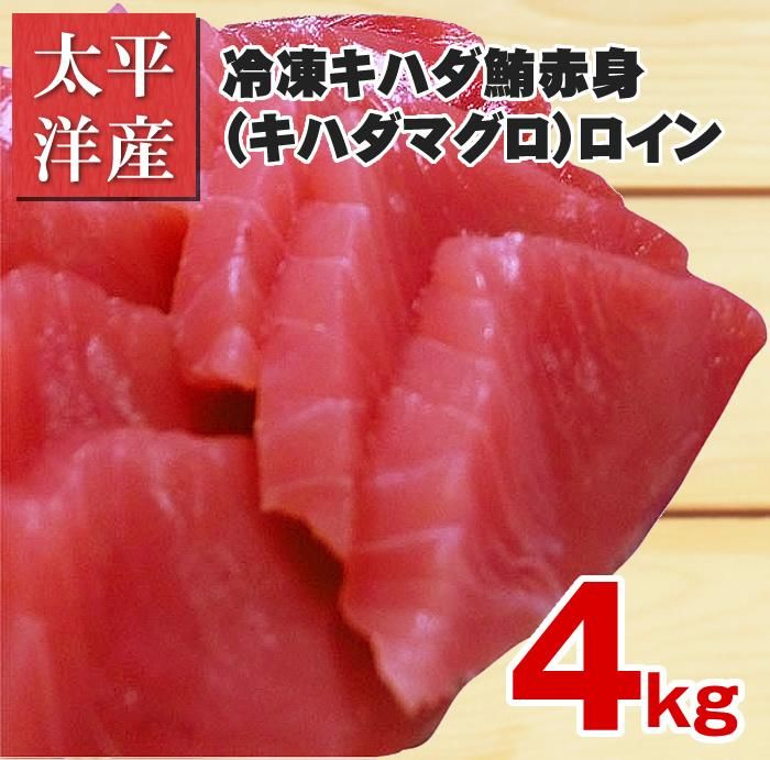 太平洋産冷凍キハダ鮪 キハダマグロ 赤身 ロイン 4kg 天然まぐろ販売 新鮮組 美味しいマグロ本物の味を食卓へ届けます