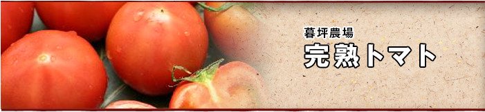 暮坪農場 完熟トマト