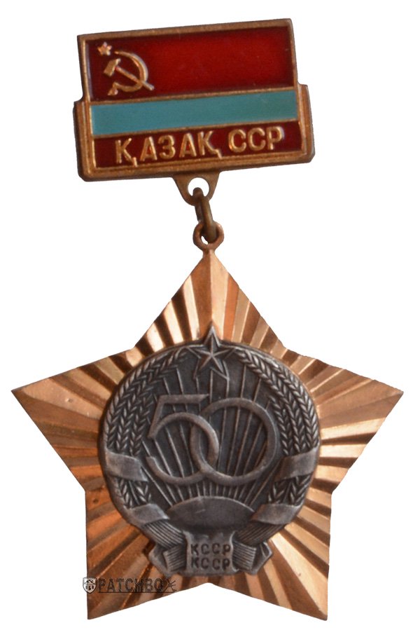 カザフ・ソビエト社会主義共和国50年ピンバッジ