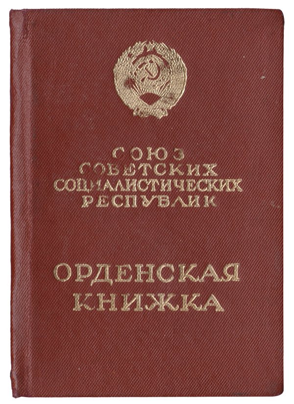 ソビエト社会主義共和国連邦オーダーブック