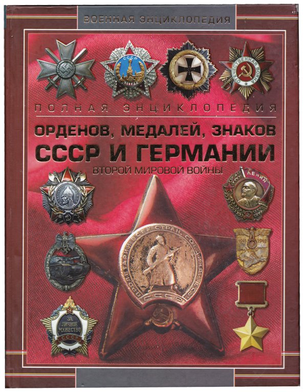 第二次世界大戦のソ連とドイツの勲章、メダル百科事典|ソ連|ミリタリーグッズ通販専門店のパッチボックス