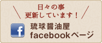 日々の事更新しています。琉球醤油屋FaceBookページはこちら