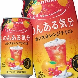 サントリー のんある気分 カシスオレンジテイスト ノンアルコールチューハイ 350ml缶 24本 賞味期限 4ヶ月以上 4 5営業日以内に出荷 ミネラルウォーターが激安 本家ドリンク屋