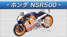 ホンダ NSR500