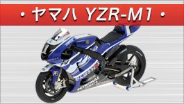 ヤマハYZR-M1