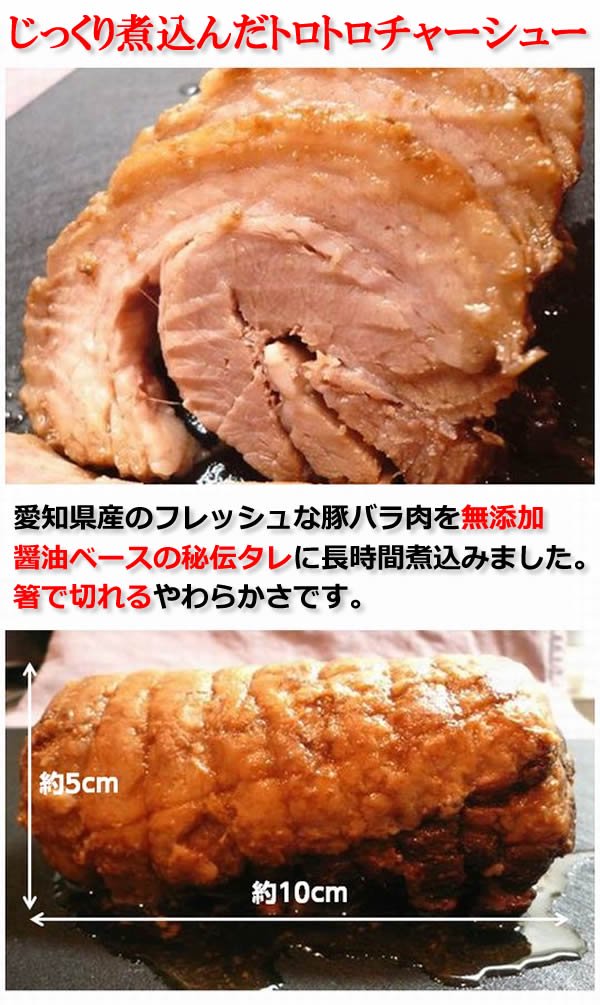 国産バラ肉を無添加タレに付け込んだ手作り焼豚（チャーシュー）