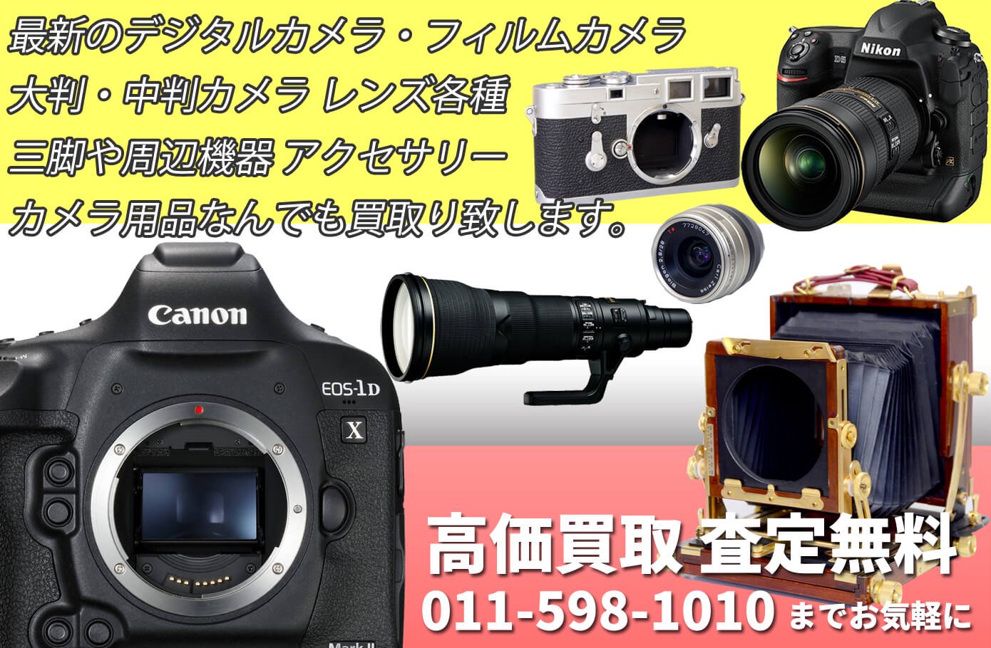 中古カメラ・デジタルカメラの専門店 アンティークカメラから最新のデジタルカメラまで高価買取致します。中古カメラ・レンズ・アクセサリーの買取・処分もお任せください。