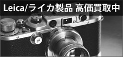Leica買取