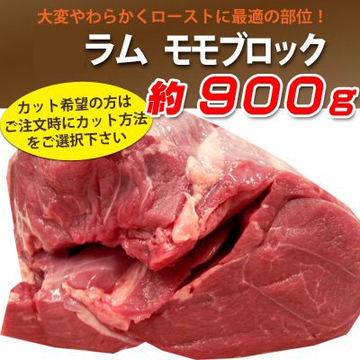 生ラムレック モモ ブロック約900g