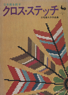 日本美を刺す クロス ステッチ 三宅喜久子作品集 旅する本屋 古書玉椿 北欧など海外の手芸本 絵本 フォークロア雑貨