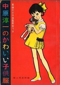 中原淳一のかわいい子供服 旅する本屋 古書玉椿 北欧など海外の手芸本 絵本 フォークロア雑貨