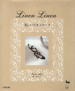 森れいこ 美しいリネンワーク 旅する本屋 古書玉椿 北欧など海外の手芸本 絵本 フォークロア雑貨 森れいこ 美しいリネンワーク 旅する本屋 古書玉椿 北欧など海外の手芸本 絵本 フォークロア雑貨