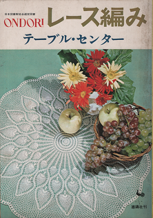 Ondori レース編み テーブル センター 旅する本屋 古書玉椿 北欧など海外の手芸本 絵本 フォークロア雑貨