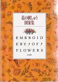 尾上雅野 花の刺しゅう図案集 旅する本屋 古書玉椿 北欧など海外の手芸本 絵本 フォークロア雑貨