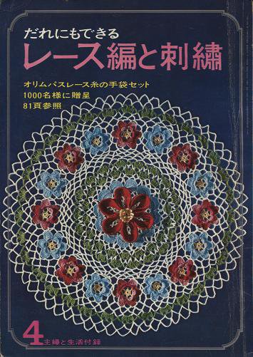 レトロな刺繍図案付 だれにもできる レース編と刺繍 旅する本屋 古書玉椿 北欧など海外の手芸本 絵本 フォークロア雑貨