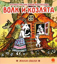 ユーリー バスネツォフ Volk I Kozlyata おおかみと７匹の子ヤギ 旅する本屋 古書玉椿 北欧など海外の手芸本 絵本 フォークロア雑貨