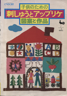 子供のための刺しゅうとアップリケ 図案と作品 旅する本屋 古書玉椿 北欧など海外の手芸本 絵本 フォークロア雑貨