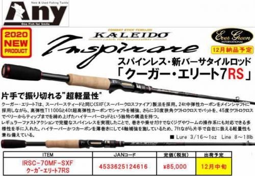エバーグリーン カレイド・インスピラーレ クーガーエリート7RS IRSC-70MS 2020モデル