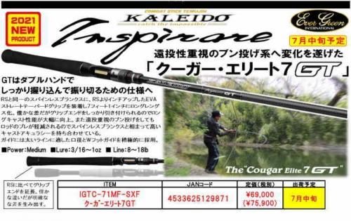 エバーグリーン カレイド・インスピラーレ クーガーエリート7GT IGTC-70MS 2020モデル