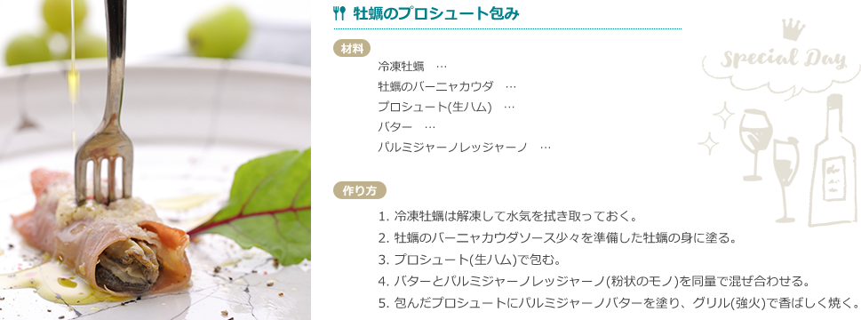 牡蠣のプロシュート包み　生ハム　レシピ