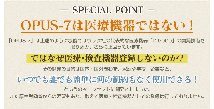 — SPECIAL POINT −OPUS-7は医療機器ではない!