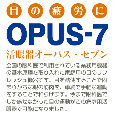 目の疲労に「OPUS-7」活眼器オーパス・セブン
