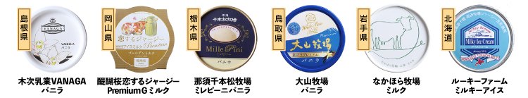 “全国の牧場バニラ/ミルクアイス食べ比べ詳細"/