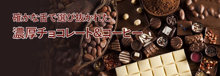 “濃厚チョコレート＆コーヒーご当地アイスバナー